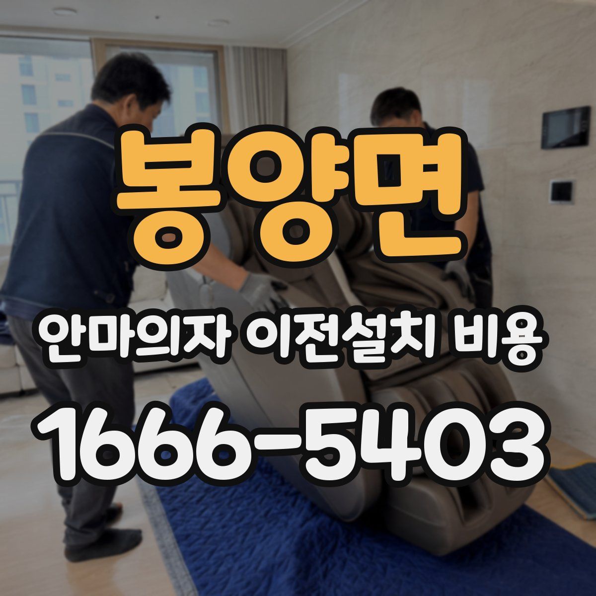 봉양면 안마의자 이전설치 비용