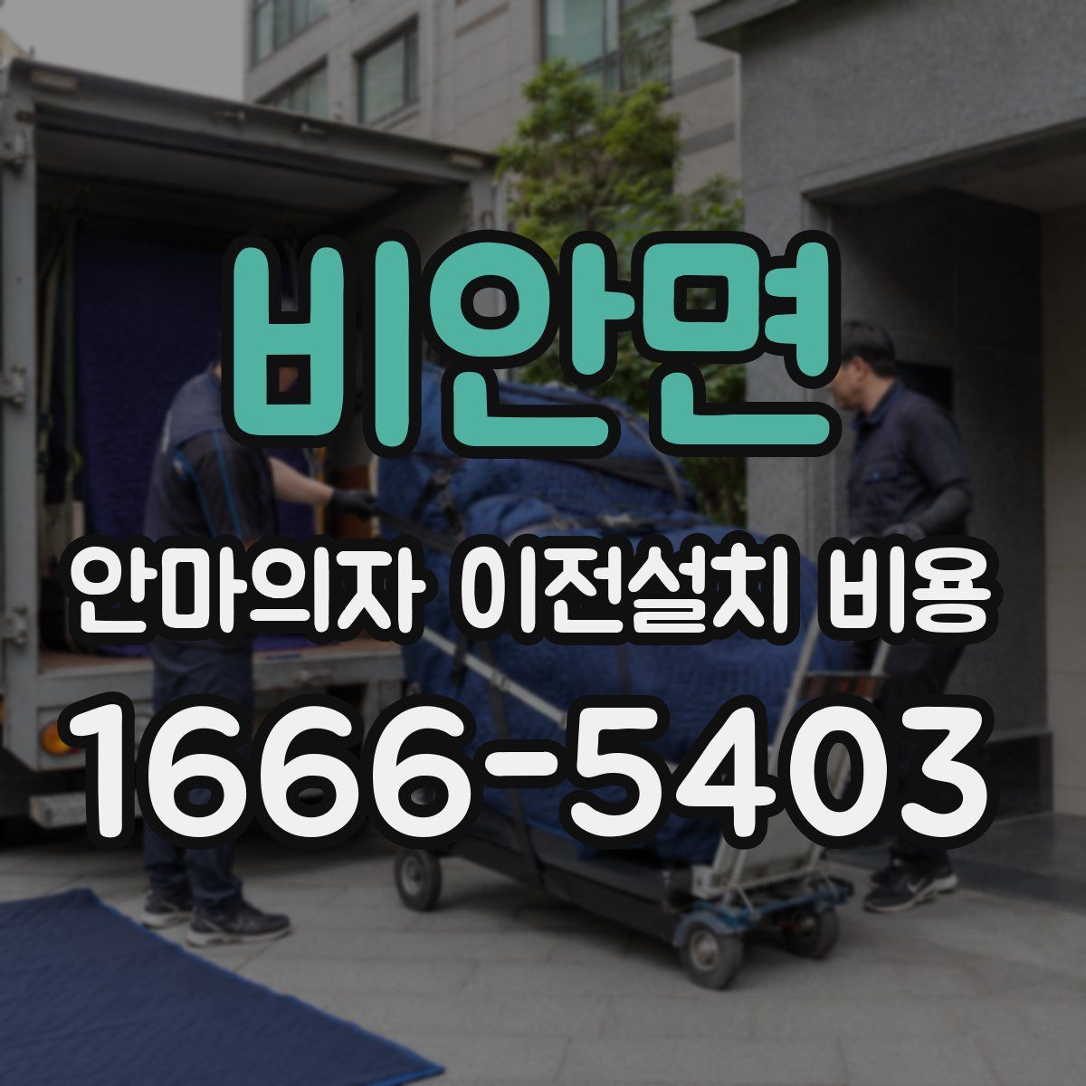 비안면 안마의자 이전설치 비용