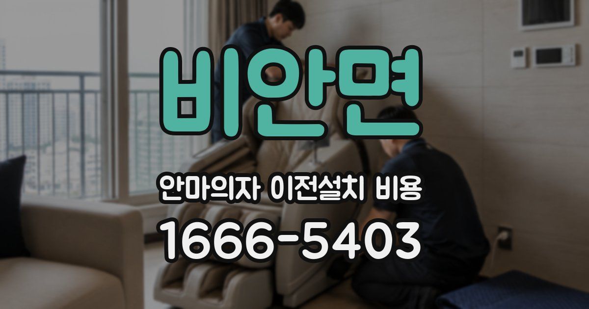 비안면 안마의자 이전설치 비용
