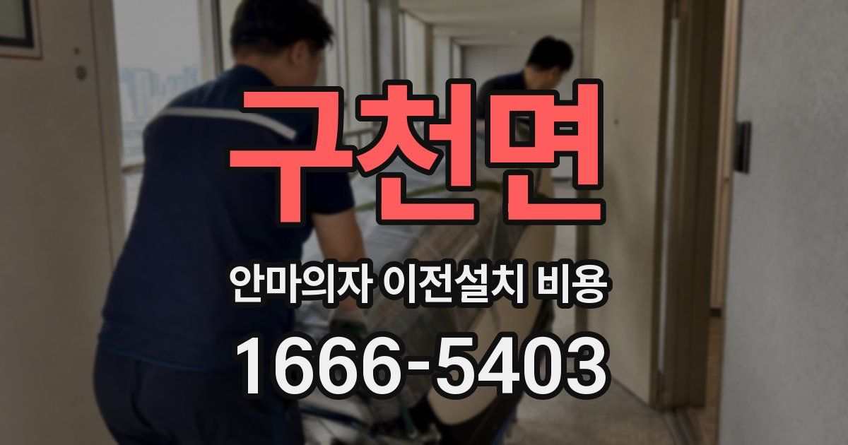 구천면 안마의자 이전설치 비용