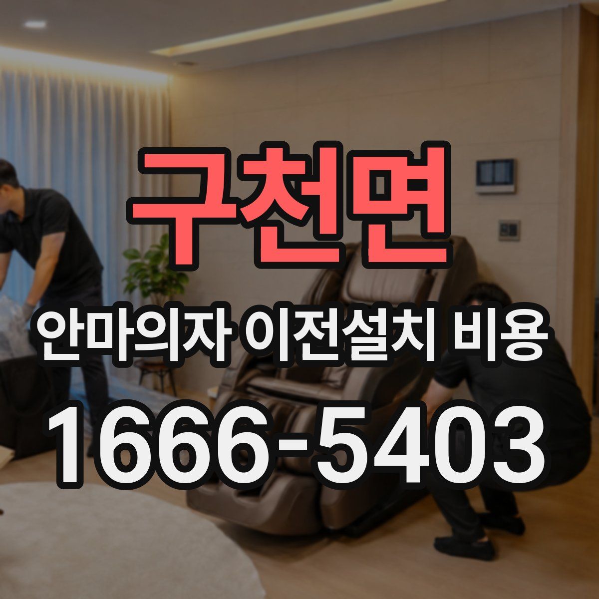 구천면 안마의자 이전설치 비용