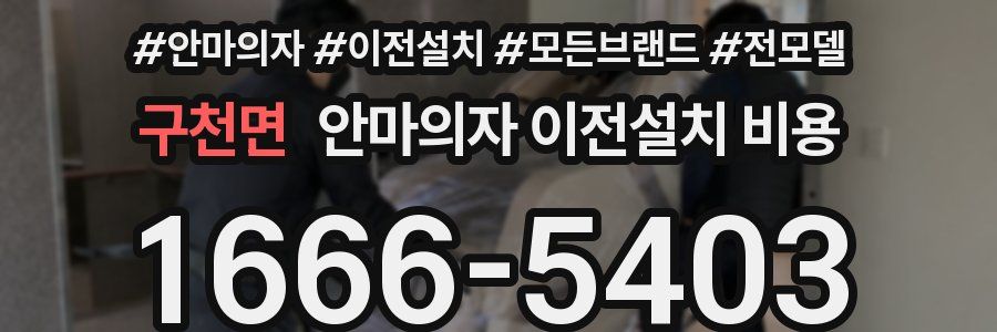 구천면 안마의자 이전설치 비용