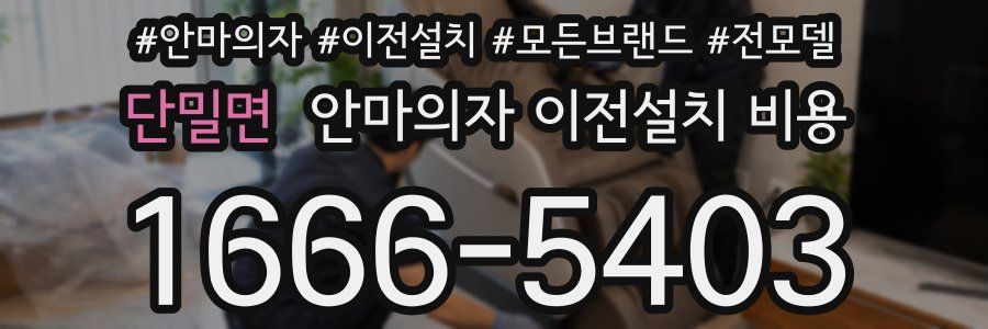 단밀면 안마의자 이전설치 비용