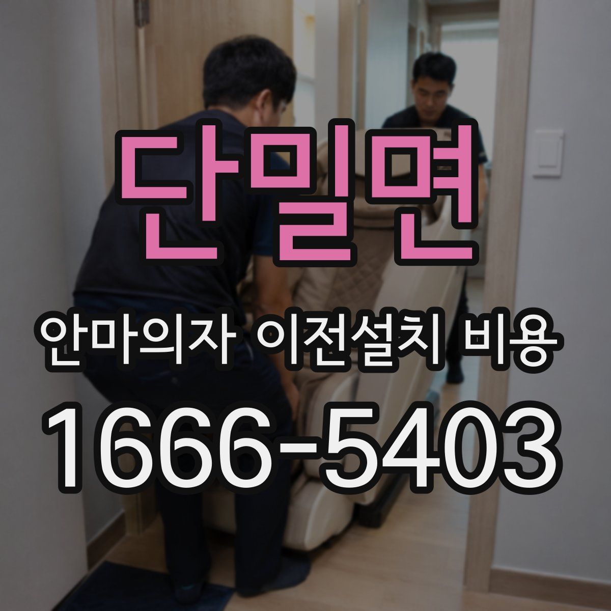 단밀면 안마의자 이전설치 비용