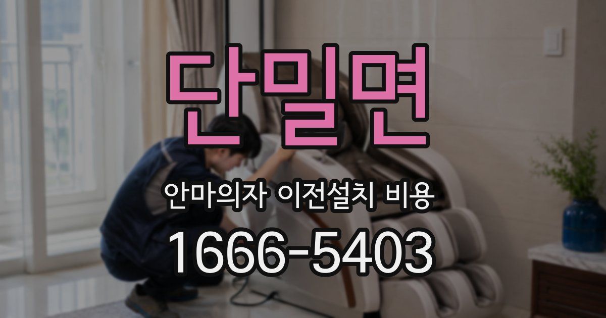 단밀면 안마의자 이전설치 비용