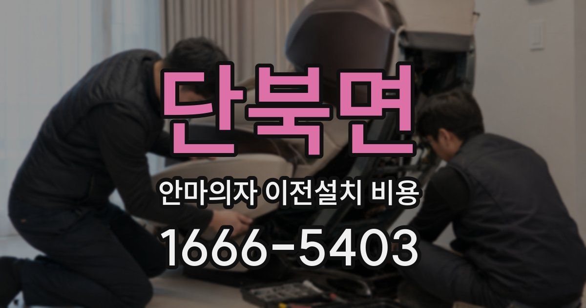 단북면 안마의자 이전설치 비용