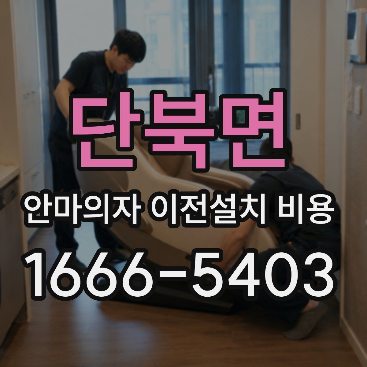 단북면 안마의자 이전설치 비용