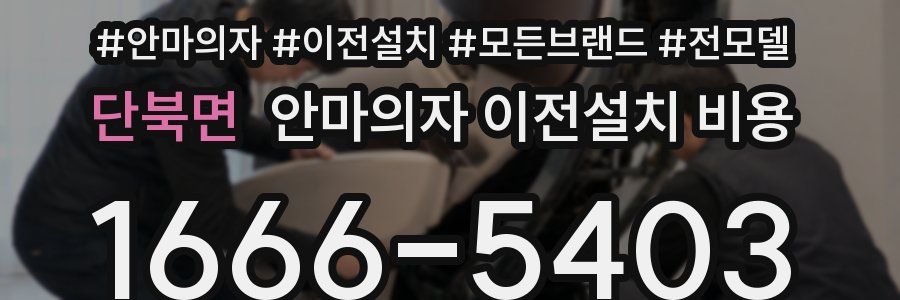 단북면 안마의자 이전설치 비용