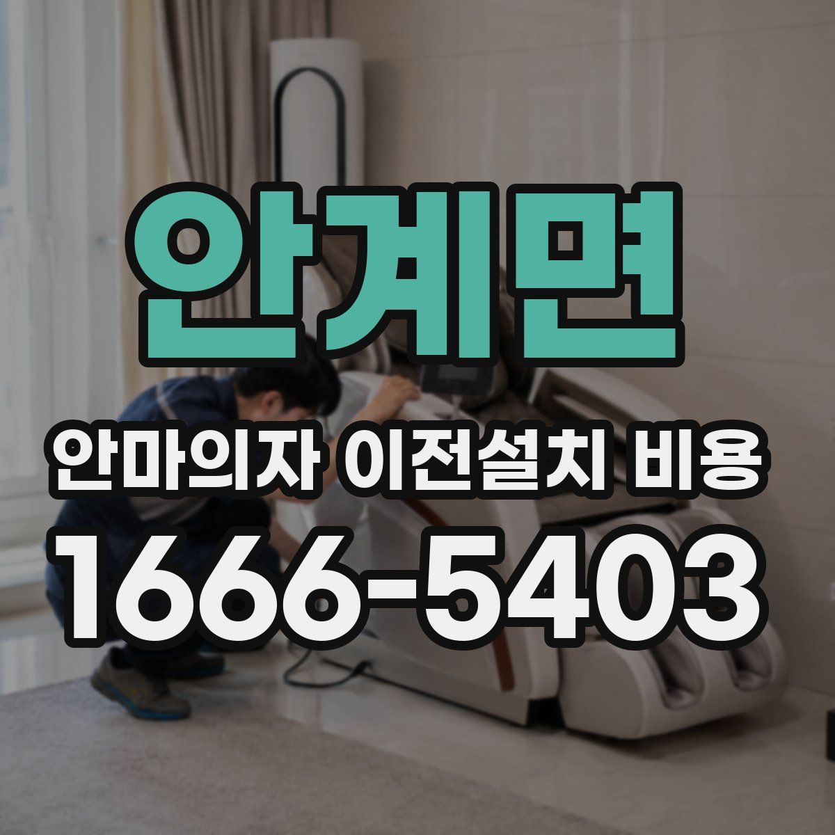 안계면 안마의자 이전설치 비용