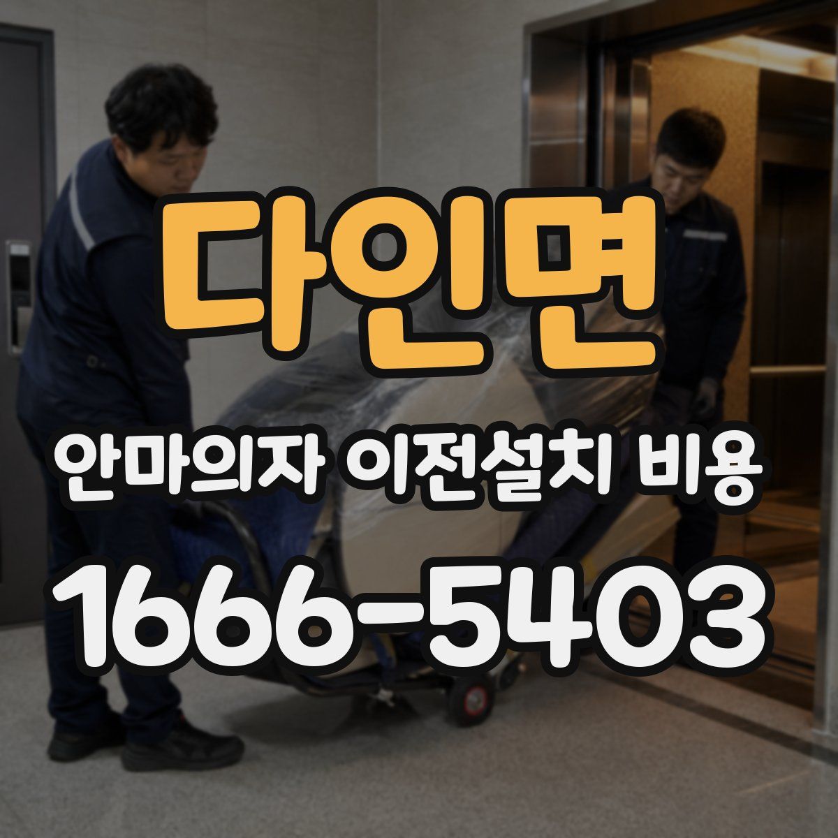 다인면 안마의자 이전설치 비용