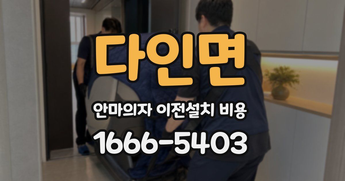 다인면 안마의자 이전설치 비용