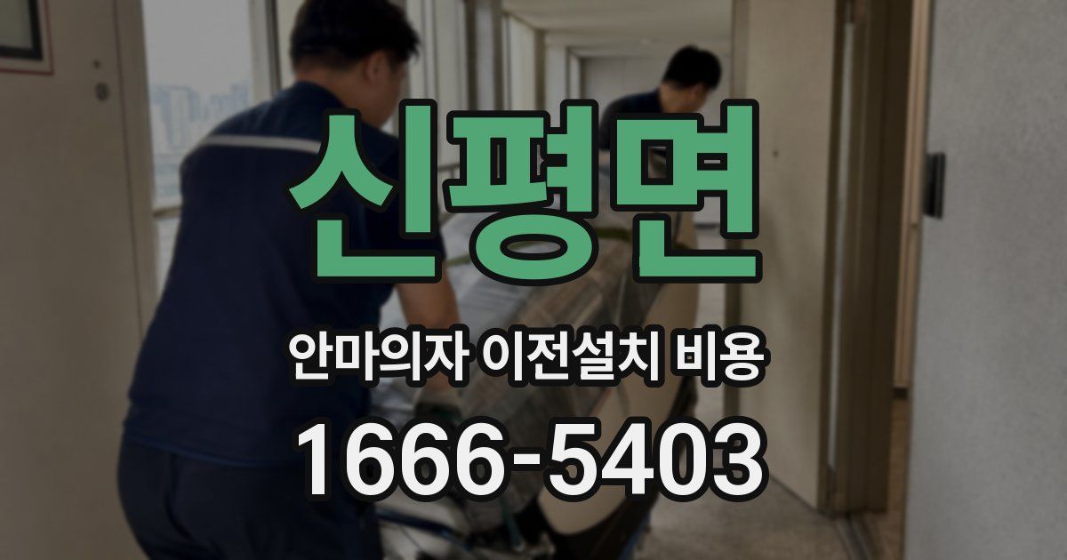 신평면 안마의자 이전설치 비용