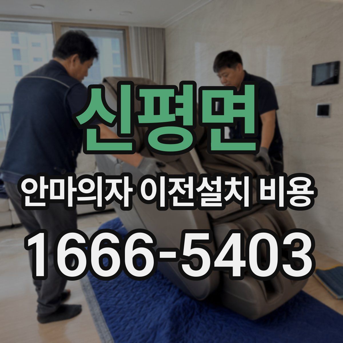 신평면 안마의자 이전설치 비용