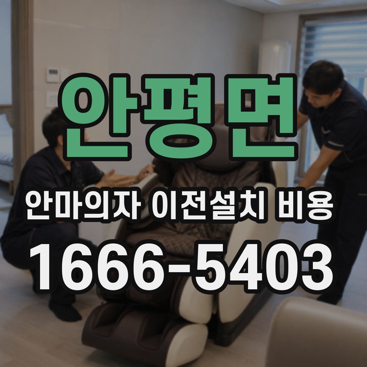 안평면 안마의자 이전설치 비용