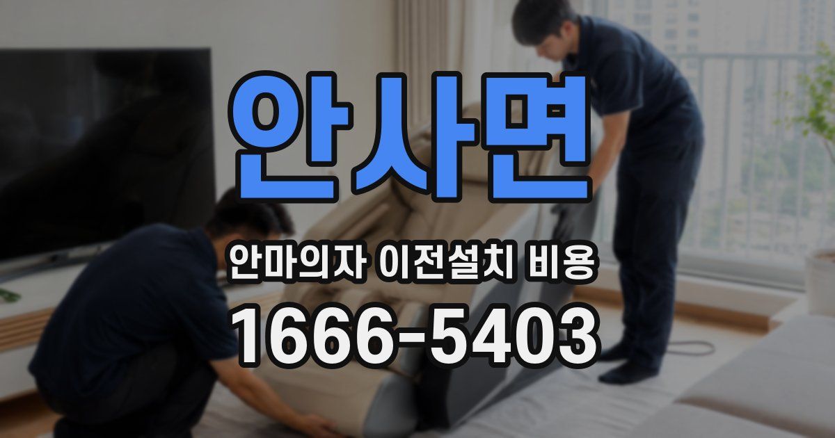 안사면 안마의자 이전설치 비용