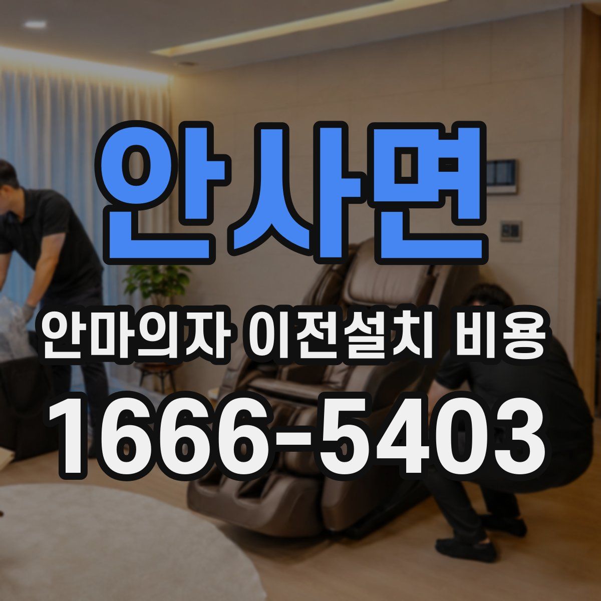안사면 안마의자 이전설치 비용