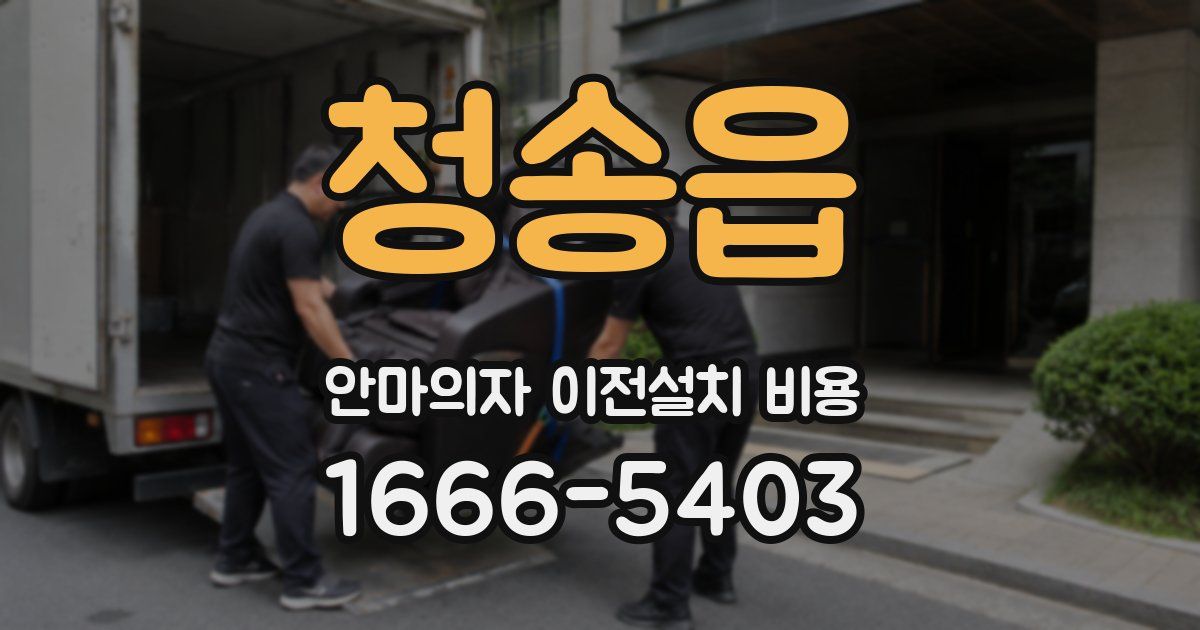 청송읍 안마의자 이전설치 비용