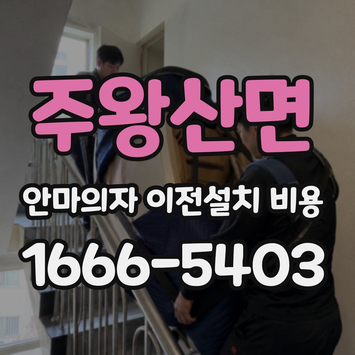 주왕산면 안마의자 이전설치 비용 무거운 기종을 옮길 때 주의할 점