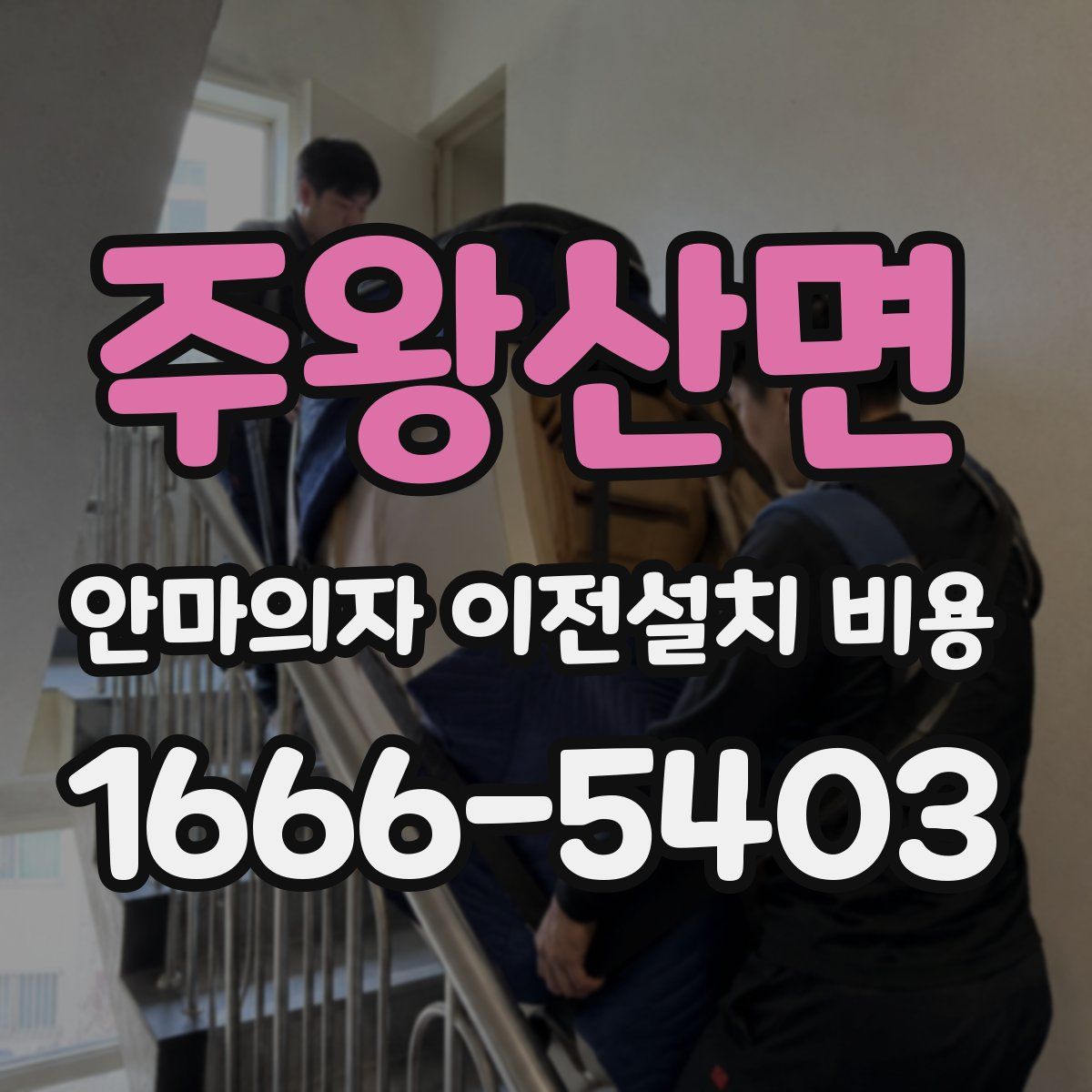 주왕산면 안마의자 이전설치 비용