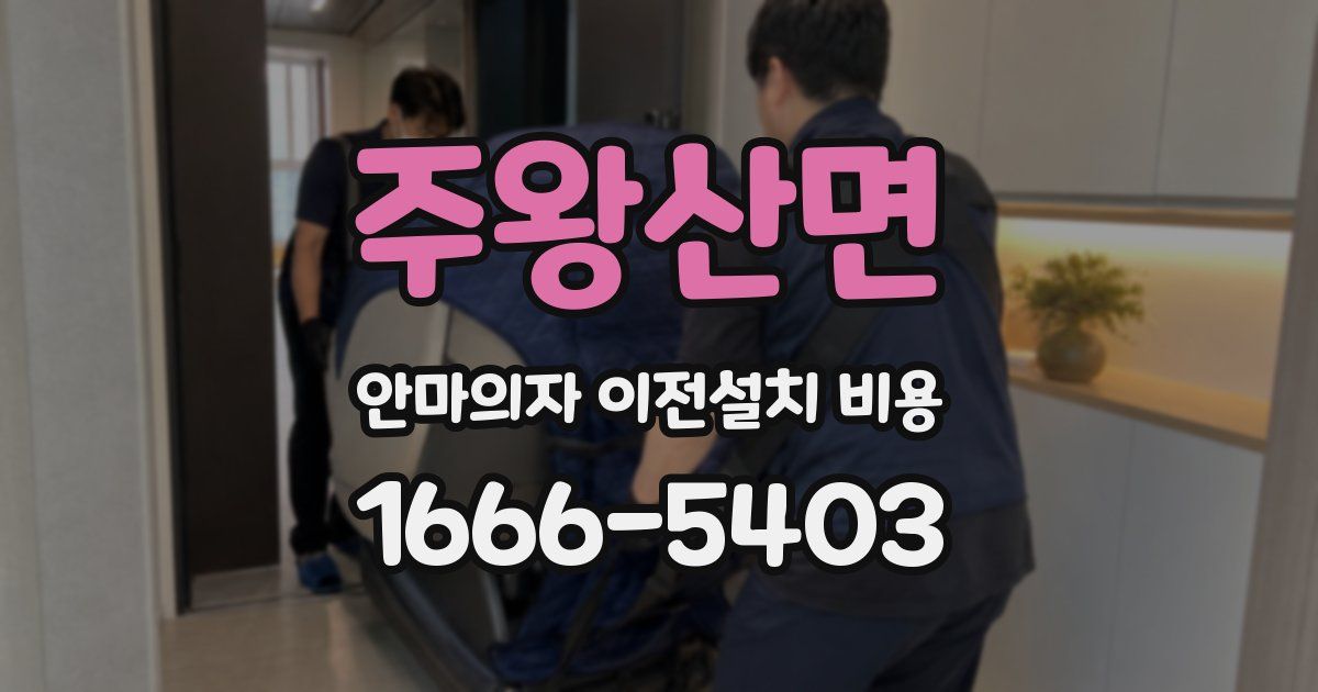 주왕산면 안마의자 이전설치 비용
