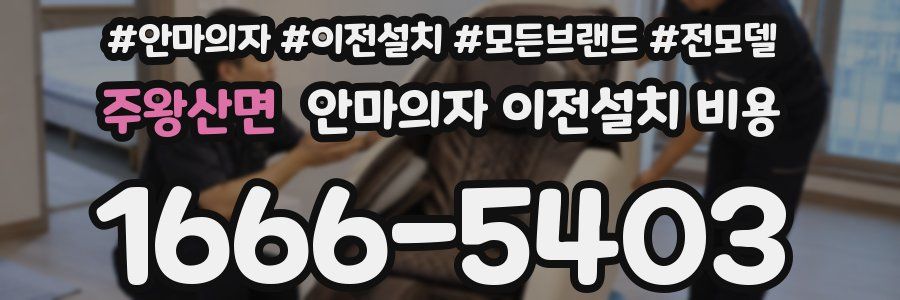 주왕산면 안마의자 이전설치 비용
