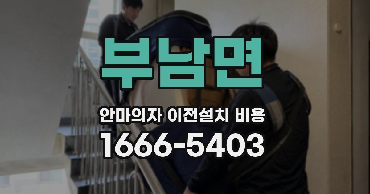 부남면 안마의자 이전설치 비용