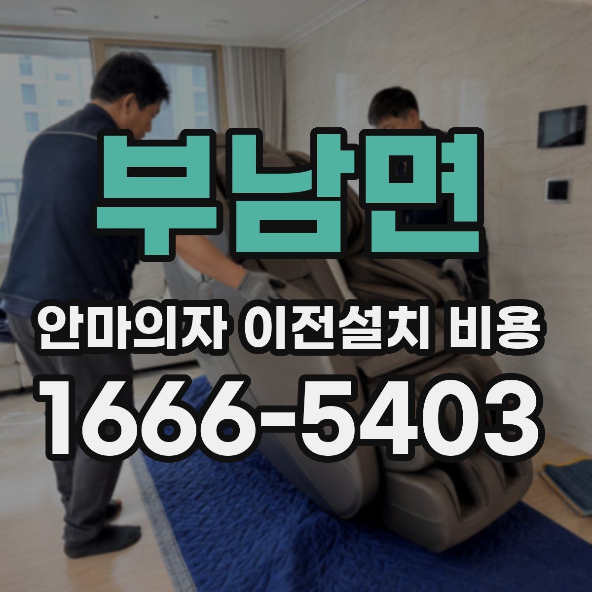 부남면 안마의자 이전설치 비용
