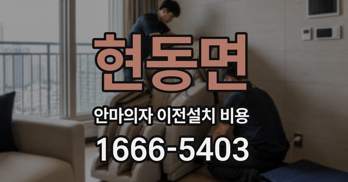 현동면 안마의자 이전설치 비용