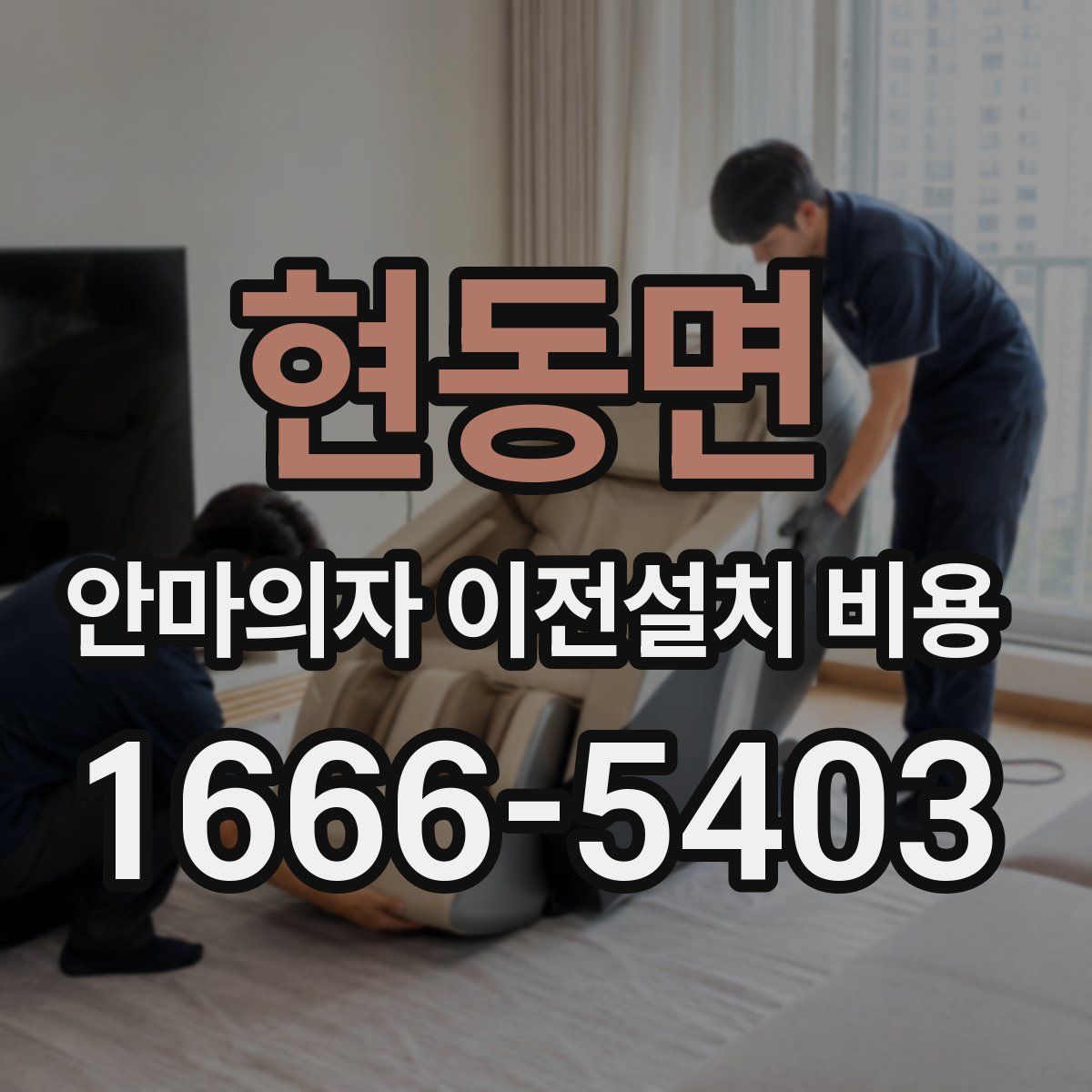 현동면 안마의자 이전설치 비용