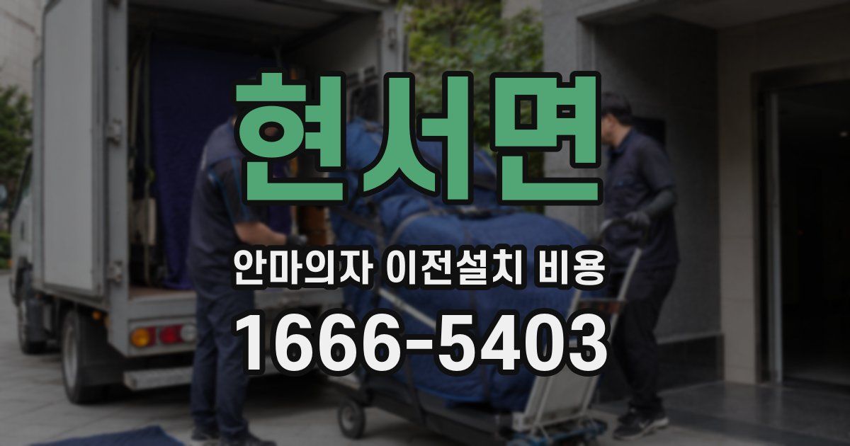 현서면 안마의자 이전설치 비용