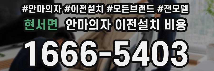 현서면 안마의자 이전설치 비용