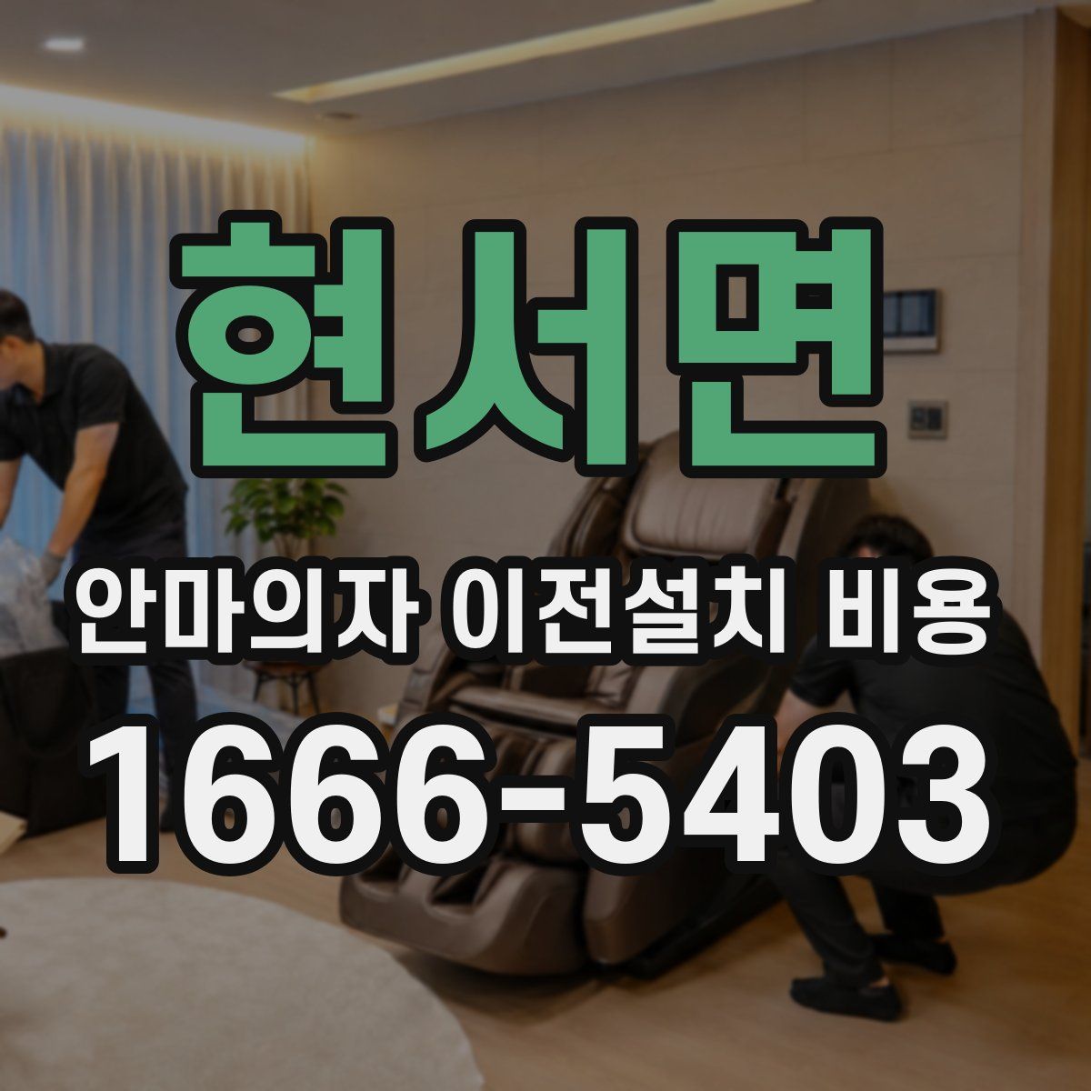 현서면 안마의자 이전설치 비용
