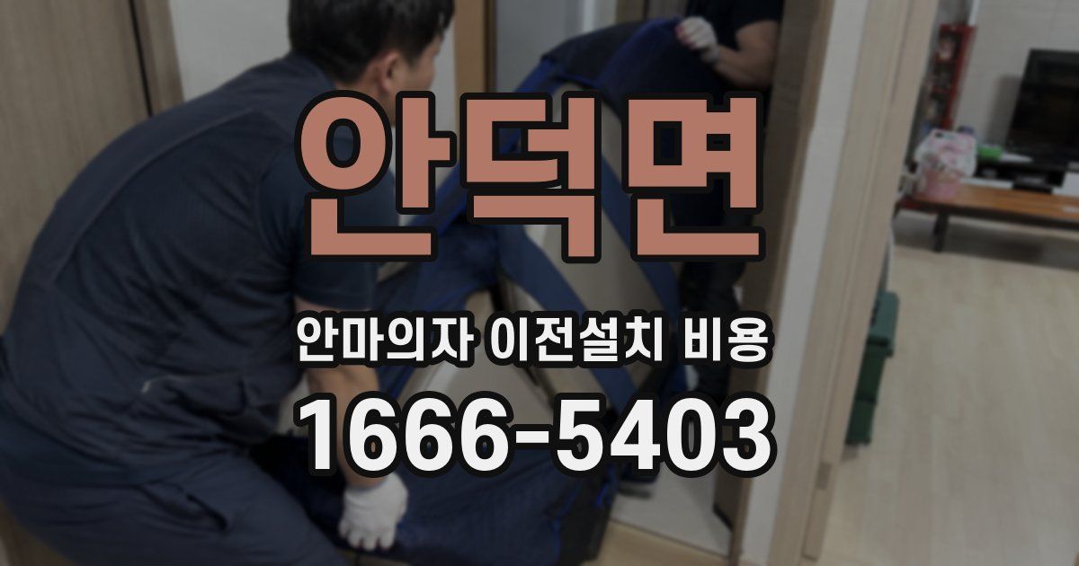 안덕면 안마의자 이전설치 비용