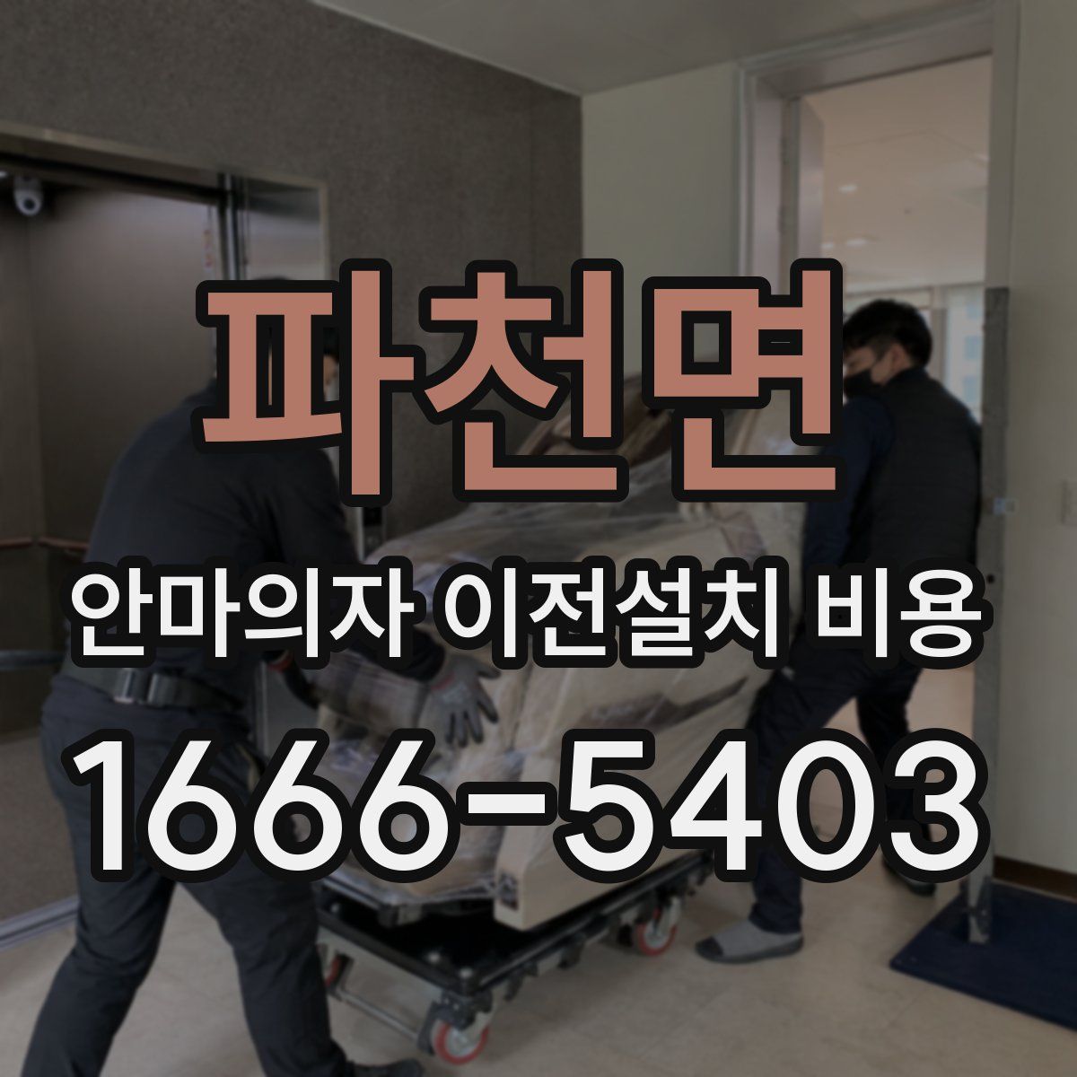 파천면 안마의자 이전설치 비용