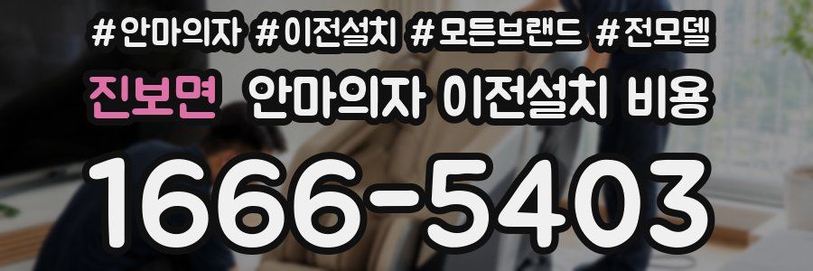 진보면 안마의자 이전설치 비용