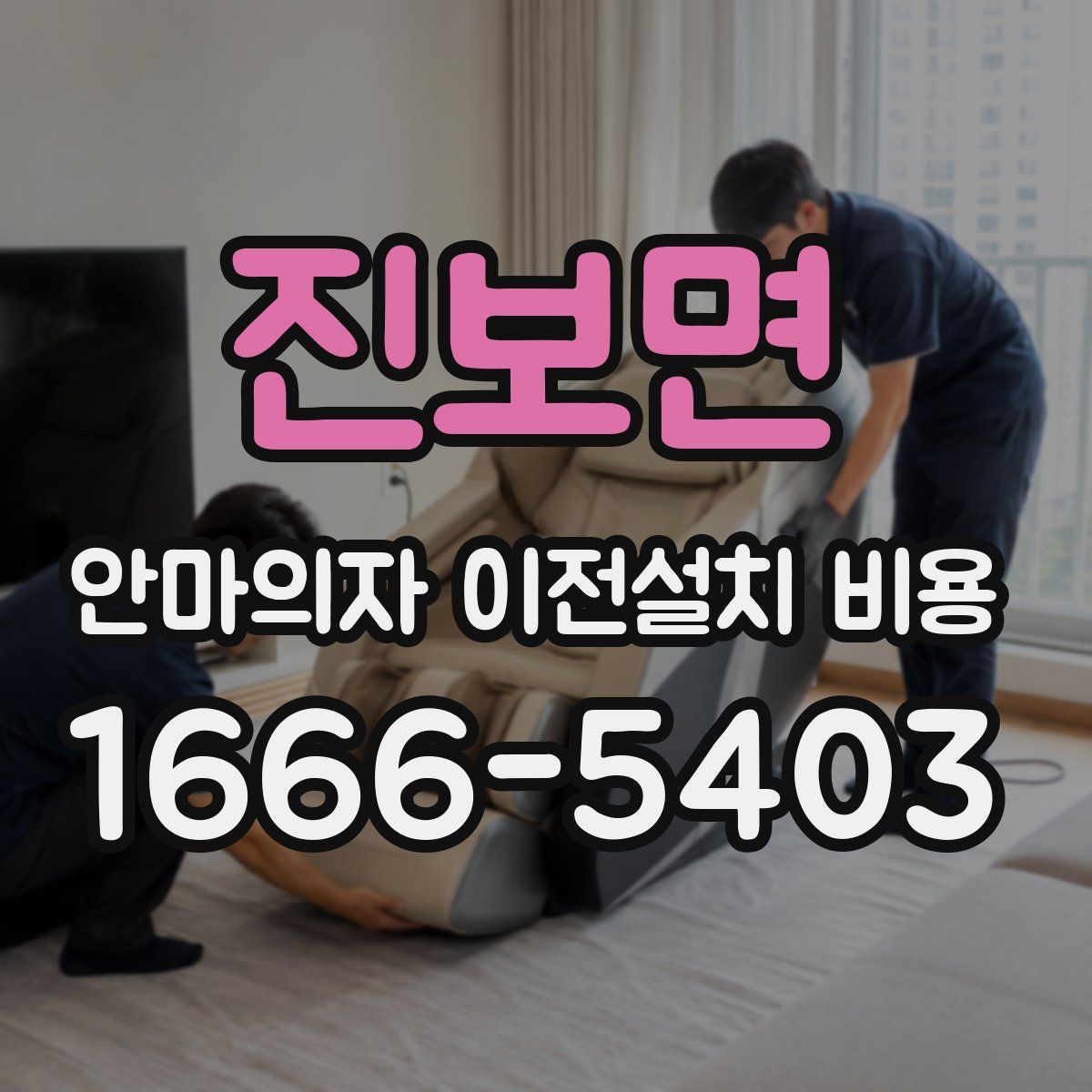 진보면 안마의자 이전설치 비용