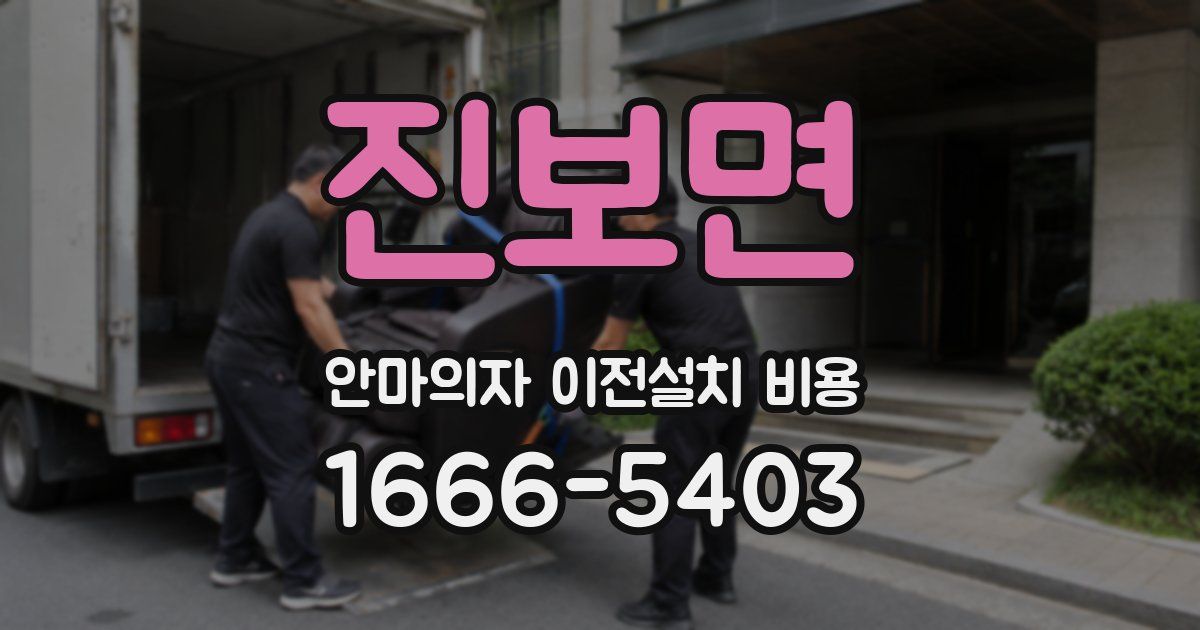 진보면 안마의자 이전설치 비용