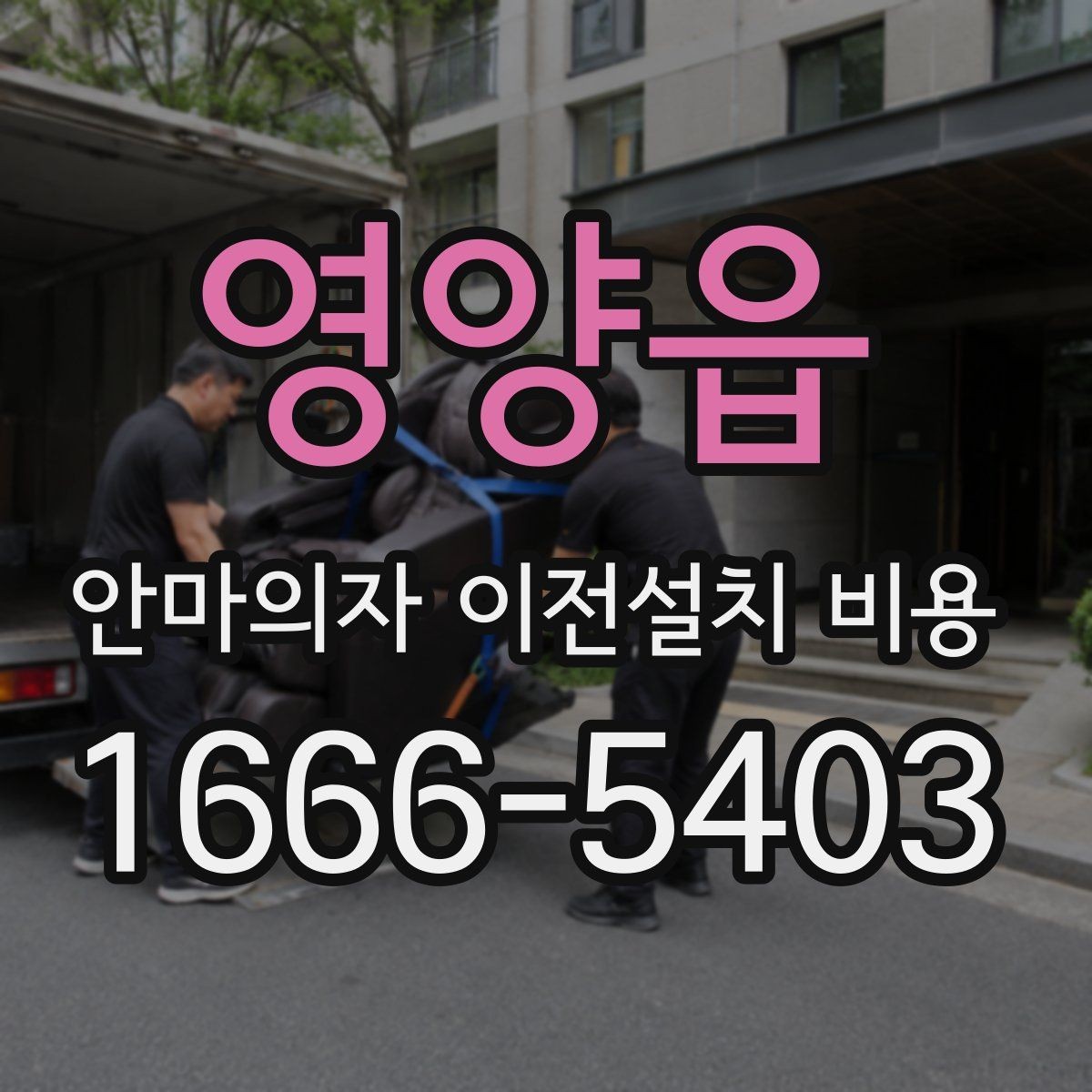 영양읍 안마의자 이전설치 비용 추가 부품 교체가 필요한 경우의 계산법