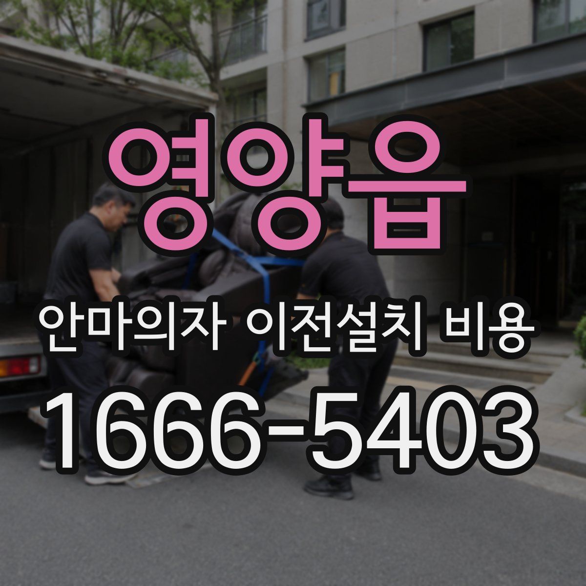 영양읍 안마의자 이전설치 비용