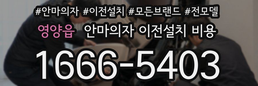 영양읍 안마의자 이전설치 비용