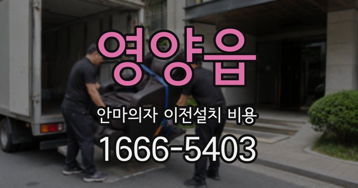 영양읍 안마의자 이전설치 비용
