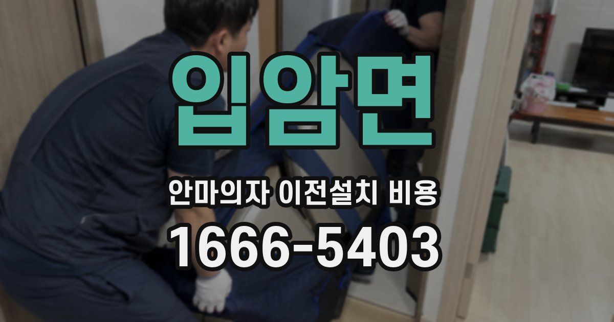 입암면 안마의자 이전설치 비용