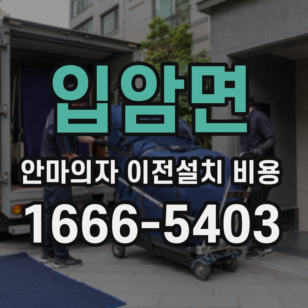 입암면 안마의자 이전설치 비용