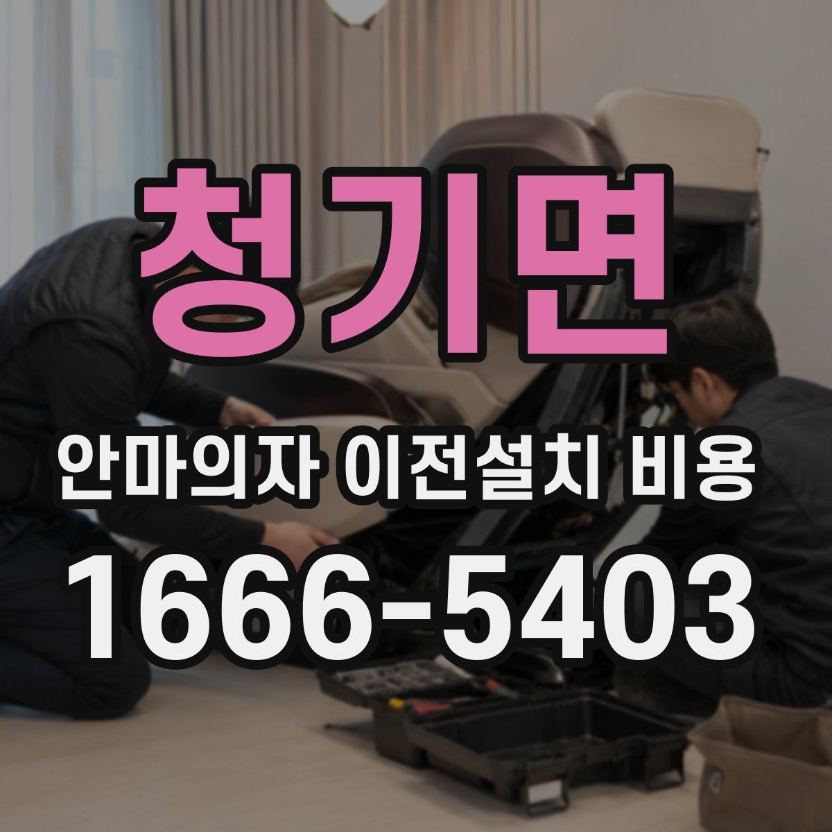청기면 안마의자 이전설치 비용