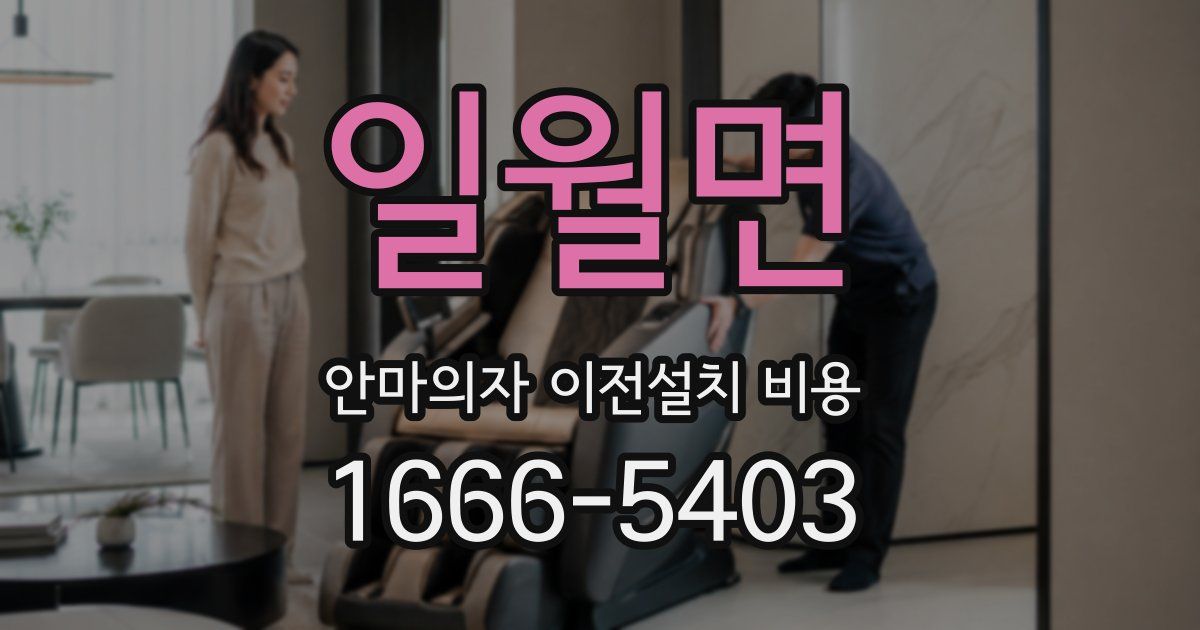 일월면 안마의자 이전설치 비용