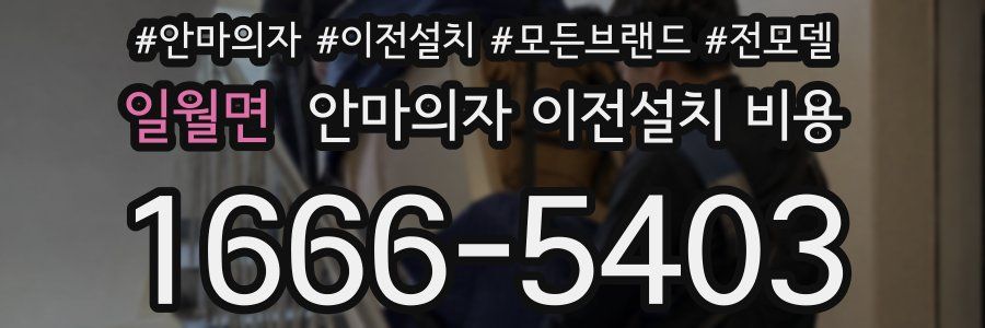 일월면 안마의자 이전설치 비용
