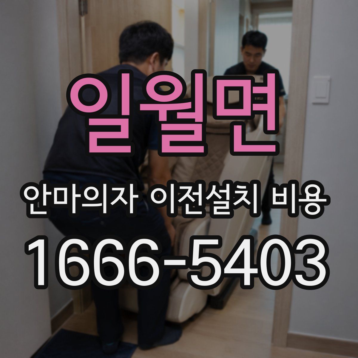 일월면 안마의자 이전설치 비용