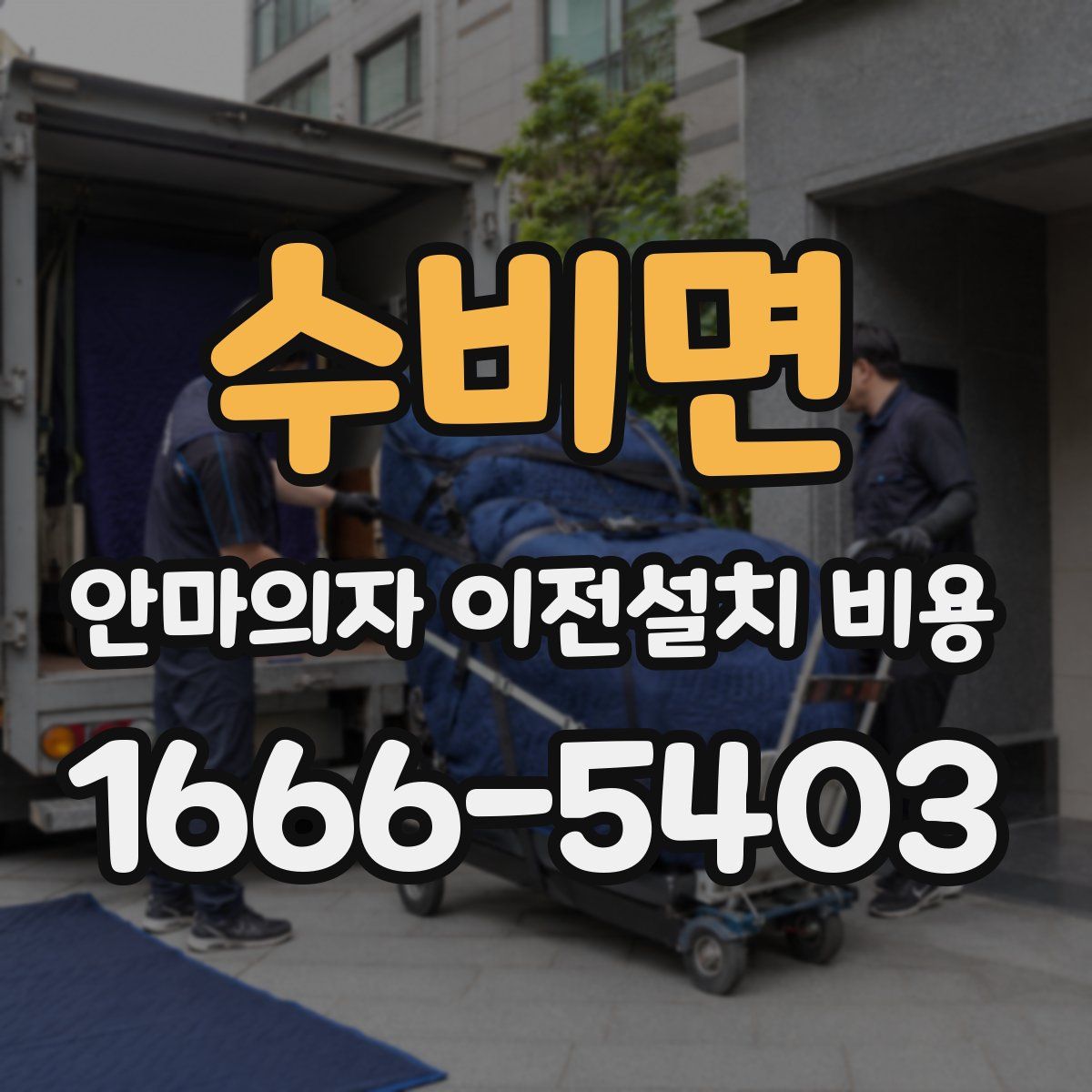 수비면 안마의자 이전설치 비용