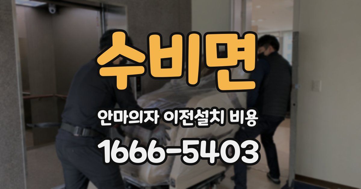 수비면 안마의자 이전설치 비용