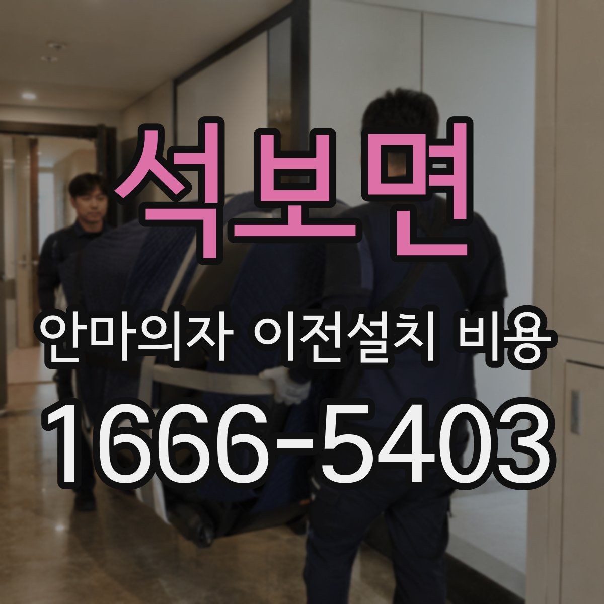 석보면 안마의자 이전설치 비용 대형 모델 운반 전 체크할 사항